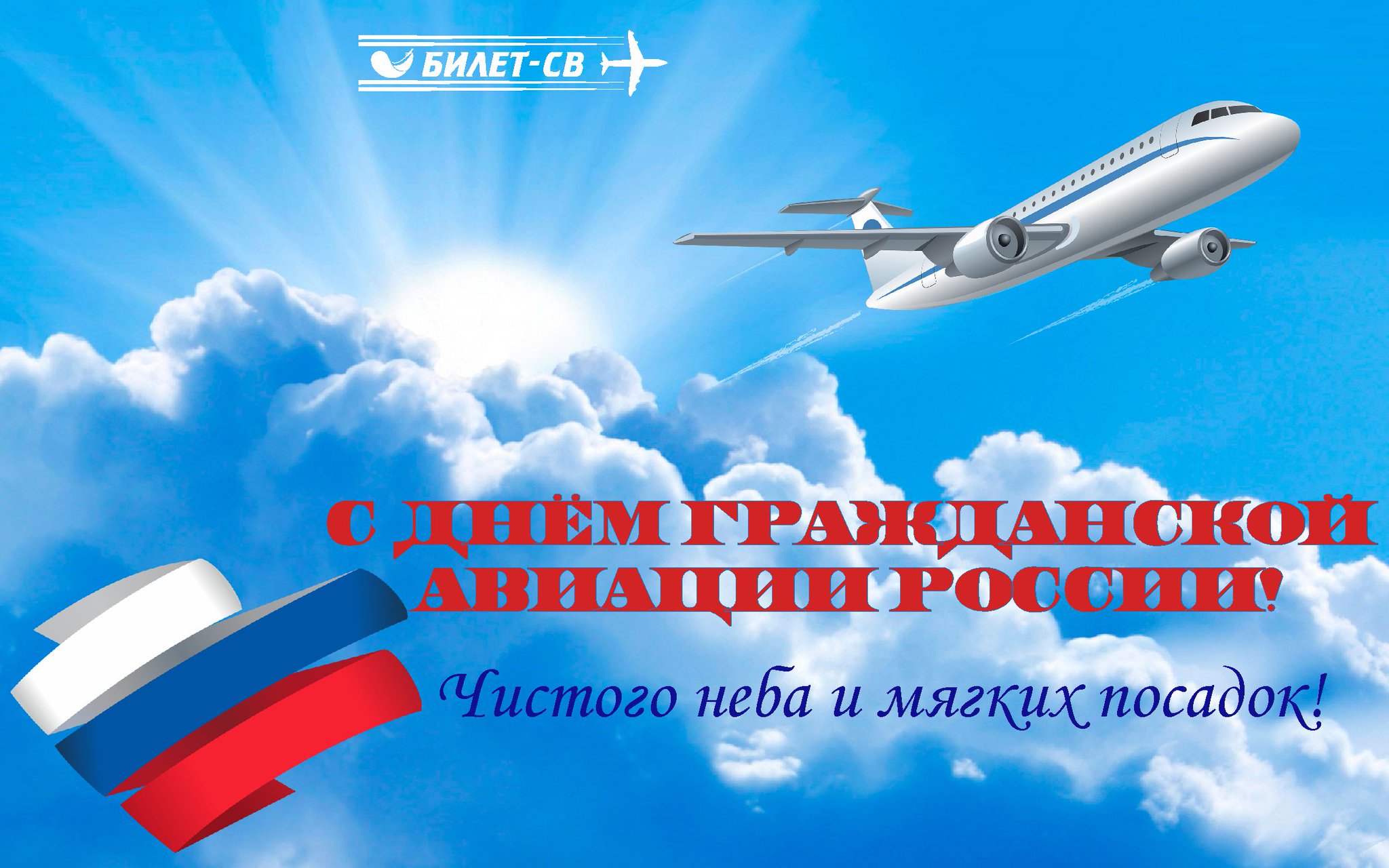 Поздравления к дню гражданской авиации. поздравления с днем авиации россии. прикольные поздравления с днем гражданской авиации в стихах и прозе
