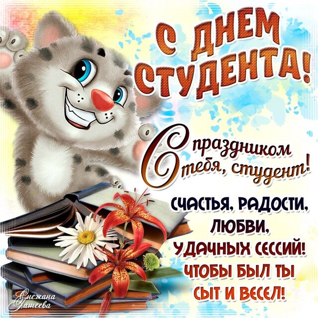 Поздравления с днем студента — 14 поздравлений — stost.ru | поздравления на татьянин день, с 25 января. страница 1